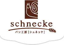 上尾の手作りパン工房｜シュネッケ(schnecke)
